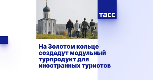 На Золотом кольце разработают турпродукт для иностранцев