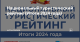 В регионах комментируют итоги Национального туристического рейтинга за 2024 год