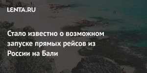 Из Петербурга хотят запустить прямые рейсы на Бали