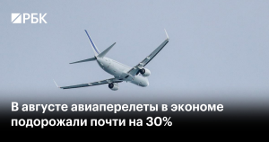 В августе в России цены на авиабилеты в экономклассе выросли на 30%