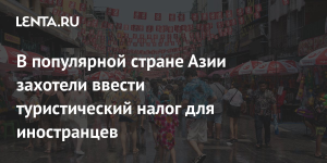 Таиланд введет туристический налог для иностранцев