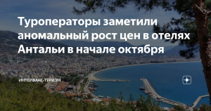 Туроператоры заметили аномальный рост цен в отелях Антальи в начале октября