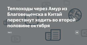 В конце октября теплоходы из России перестанут ходить в китайский Хэйхэ