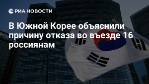 Стало известно, почему 16 гражданам РФ отказали во въезде в Южную Корею