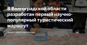 Первый научно-популярный турмаршрут запустили в Волгограде