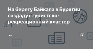 На берегу Байкала в Бурятии создадут туристско-рекреационный кластер