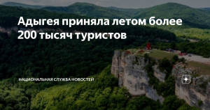 Республика Адыгея летом приняла более 200 тыс. туристов