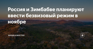 Зимбабве может ввести безвиз для российских туристов в ноябре