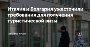 Италия и Болгария ужесточили требования для получения туристической визы