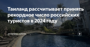 Таиланд рассчитывает принять рекордное число российских туристов в 2024 году