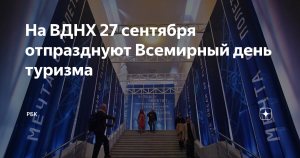 На ВДНХ отметят Всемирный день туризма
