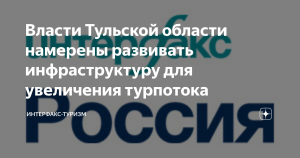Власти Тульской области намерены развивать инфраструктуру для увеличения турпотока