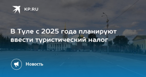 В Туле с 2025 года планируют ввести туристический налог