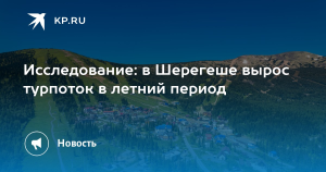 Турпоток на курорт Шерегеш в летний период вырос на четверть