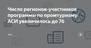 Число регионов-участников программы по промтуризму АСИ увеличилось до 76