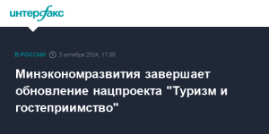 МЭР завершает работу по обновлению туристического нацпроекта