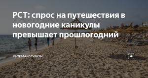 РСТ: спрос на путешествия в новогодние каникулы превышает прошлогодний