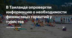 В Таиланде опровергли информацию о необходимости финансовых гарантий у туристов