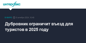 Дубровник ограничит въезд для туристов в 2025 году