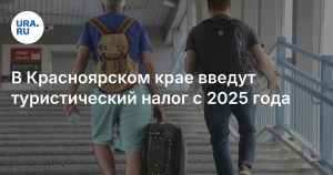 В Красноярском крае приняли решение о введении туристического налога