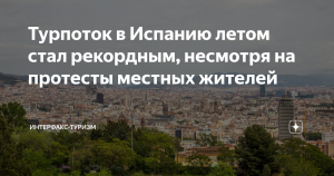 Турпоток в Испанию летом стал рекордным, несмотря на протесты местных жителей