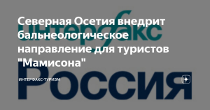 Северная Осетия внедрит бальнеологическое направление для туристов «Мамисона»