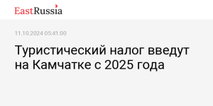 На Камчатке в 2025 году введут туристический налог
