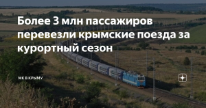 Более 3 млн пассажиров перевезли поезда в Крым этим летом