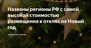 Названы регионы РФ с самой высокой стоимостью размещения в отелях на Новый год