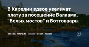 Туристам вдвое увеличат плату за посещение памятников природы в Карелии с 2025 года