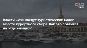 Власти Сочи планируют заменить курортный сбор на туристический налог в 2025 году