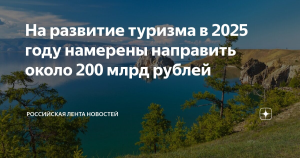 На развитие туризма в 2025 году намерены направить около 200 млрд рублей