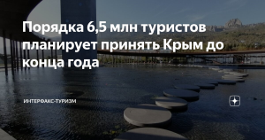 Порядка 6,5 млн туристов планирует принять Крым до конца года