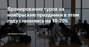 Бронирования туров на ноябрьские праздники в этом году снизились на 10-20%