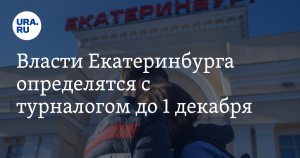 В Екатеринбурге с начала 2025 года могут ввести туристический налог