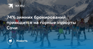 Почти 75% броней лыжных курортов у туроператоров приходится на горный кластер Сочи
