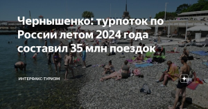 Чернышенко: турпоток по России летом 2024 года составил 35 млн поездок