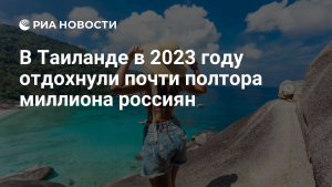 В Таиланде считают, что в 2024 году страну посетят 1,7 млн россиян