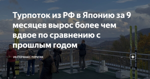 Турпоток из РФ в Японию за 9 месяцев вырос более чем вдвое по сравнению с прошлым годом