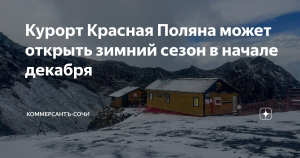 Горнолыжный сезон в Сочи начнется в первой декаде декабря
