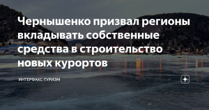Чернышенко призвал регионы вкладывать собственные средства в строительство новых курортов