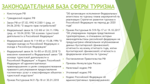 В СНГ формируют площадку для работы над законодательством по туризму
