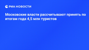 Власти Крыма рассчитывают принять более 5,5 млн туристов по итогам года