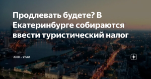Екатеринбург первым в Свердловской области может ввести туристический налог