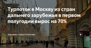 Турпоток в Москву из стран дальнего зарубежья в январе-июне увеличился на 70%