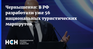 Чернышенко: число национальных турмаршрутов по России выросло до 56