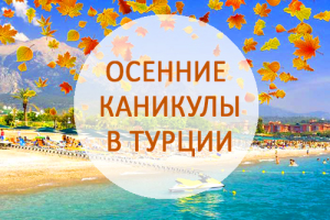Российские туристы проведут осенние каникулы с детьми в Турции и Египте