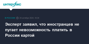 Иностранных туристов не пугают сложности с оплатой картой в России