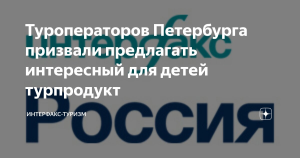 Туроператоров Петербурга призвали предлагать интересный детям турпродукт