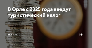Власти Орла введут с 2025 года туристический налог в городе